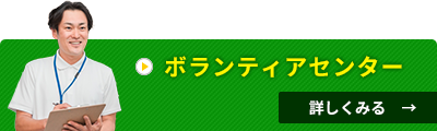 ボランティアセンター