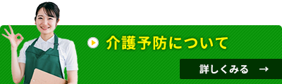 介護予防について