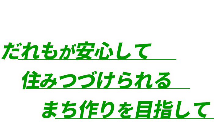 だれもが安心して住みつづけられるまちづくりを目指して