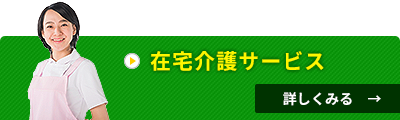 在宅介護サービス