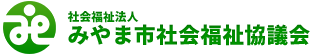 みやま市社会福祉協議会