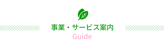 事業・サービス案内