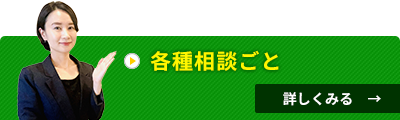 各種相談ごと