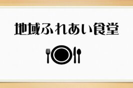 あるにこ食堂開催日変更について（３月）
