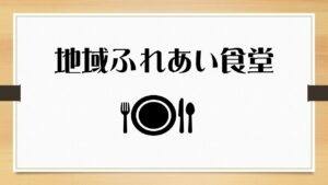 あるにこ食堂開催日変更について（３月）
